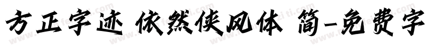 方正字迹 依然侠风体 简字体转换